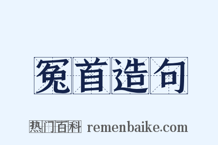 冤首造句是什么意思的图片